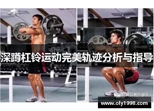 深蹲杠铃运动完美轨迹分析与指导