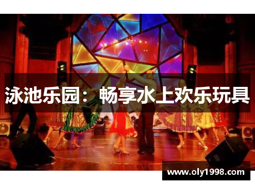 泳池乐园:畅享水上欢乐玩具 泳池乐园:畅享水上欢乐玩具