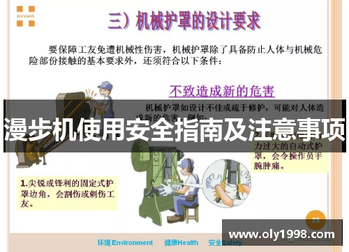 漫步机使用安全指南及注意事项