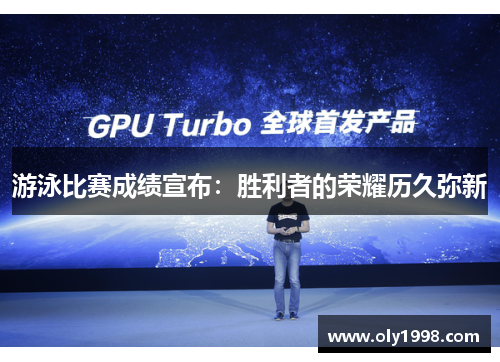 游泳比赛成绩宣布:胜利者的荣耀历久弥新 游泳比赛成绩宣布:胜利者的荣耀历久弥新