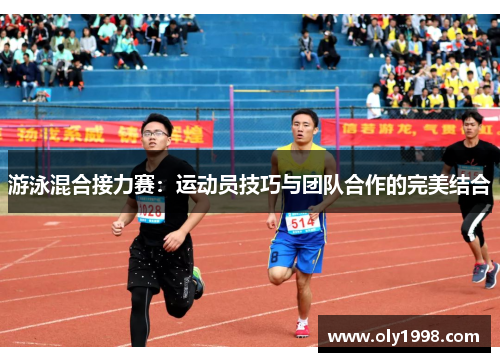 游泳混合接力赛：运动员技巧与团队合作的完美结合