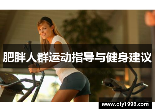 肥胖人群运动指导与健身建议