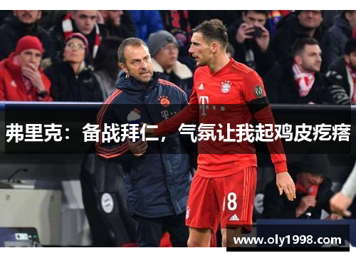 弗里克:备战拜仁,气氛让我起鸡皮疙瘩 弗里克:备战拜仁,气氛让我起鸡皮疙瘩