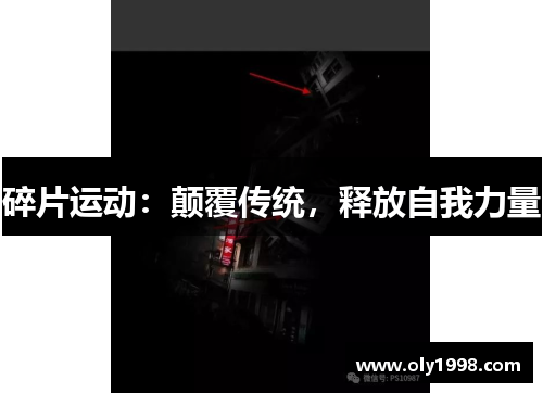 碎片运动：颠覆传统，释放自我力量