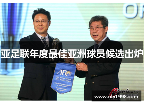 亚足联年度最佳亚洲球员候选出炉