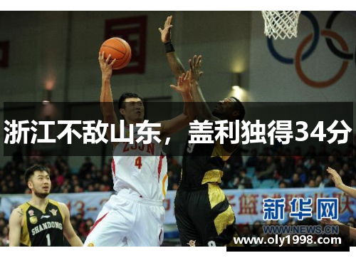 浙江不敌山东,盖利独得34分 浙江不敌山东,盖利独得34分
