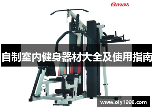 自制室内健身器材大全及使用指南 自制室内健身器材大全及使用指南