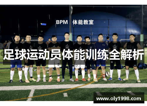 足球运动员体能训练全解析 足球运动员体能训练全解析