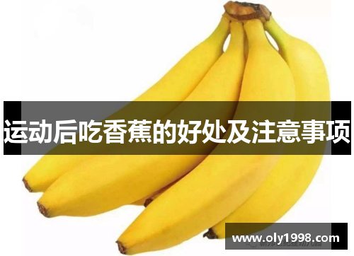 运动后吃香蕉的好处及注意事项