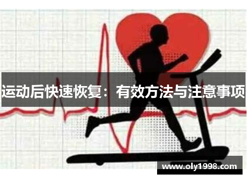 运动后快速恢复：有效方法与注意事项