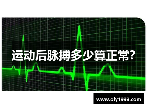 运动后脉搏多少算正常？