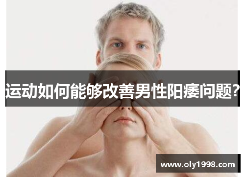 运动如何能够改善男性阳痿问题？