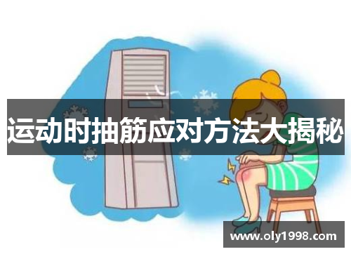 运动时抽筋应对方法大揭秘