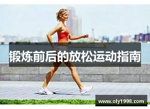 锻炼前后的放松运动指南