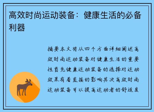 高效时尚运动装备：健康生活的必备利器