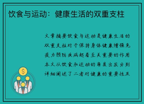 饮食与运动:健康生活的双重支柱 饮食与运动:健康生活的双重支柱