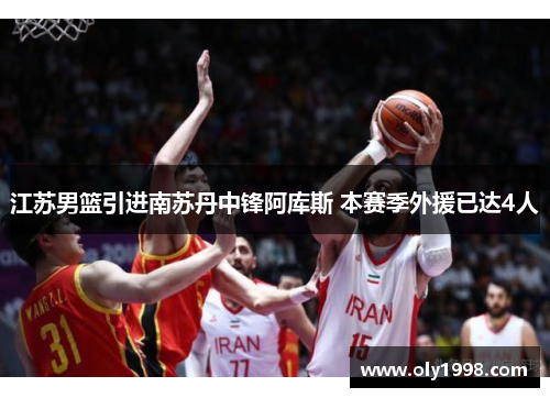 江苏男篮引进南苏丹中锋阿库斯 本赛季外援已达4人 江苏男篮引进南苏丹中锋阿库斯 本赛季外援已达4人