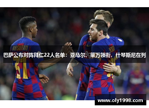 巴萨公布对阵拜仁22人名单:亚马尔、莱万领衔,什琴斯尼在列 巴萨公布对阵拜仁22人名单:亚马尔、莱万领衔,什琴斯尼在列