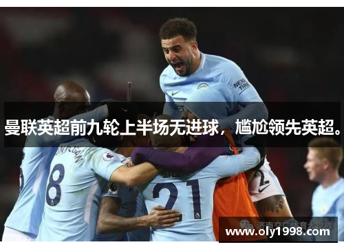 曼联英超前九轮上半场无进球，尴尬领先英超。