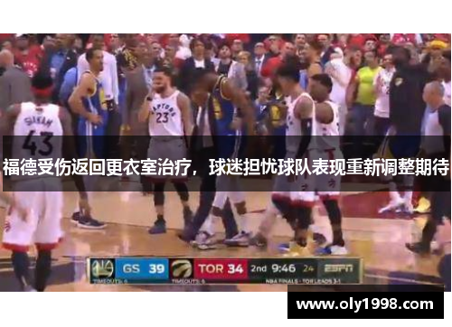 福德受伤返回更衣室治疗，球迷担忧球队表现重新调整期待