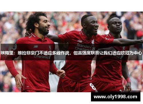 埃梅里：维拉非豪门不适应多线作战，但高强度联赛让我们适应欧冠为中心