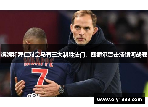 德媒称拜仁对皇马有三大制胜法门，图赫尔曾击溃银河战舰