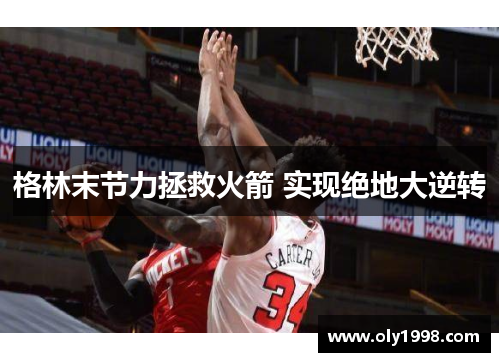 格林末节力拯救火箭 实现绝地大逆转