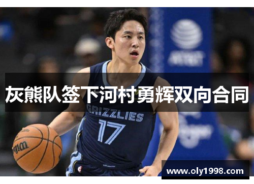 灰熊队签下河村勇辉双向合同 灰熊队签下河村勇辉双向合同