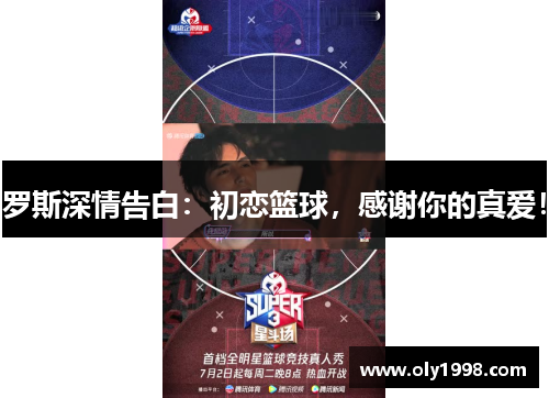 罗斯深情告白：初恋篮球，感谢你的真爱！