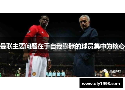 曼联主要问题在于自我膨胀的球员集中为核心