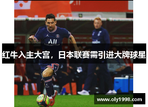 红牛入主大宫，日本联赛需引进大牌球星