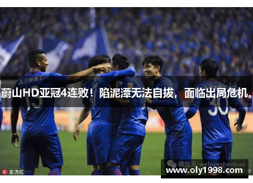 蔚山HD亚冠4连败！陷泥潭无法自拔，面临出局危机。