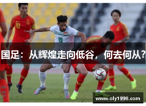 国足：从辉煌走向低谷，何去何从？