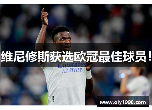 维尼修斯获选欧冠最佳球员! 维尼修斯获选欧冠最佳球员!