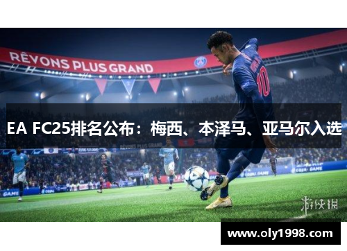 EA FC25排名公布:梅西、本泽马、亚马尔入选 EA FC25排名公布:梅西、本泽马、亚马尔入选