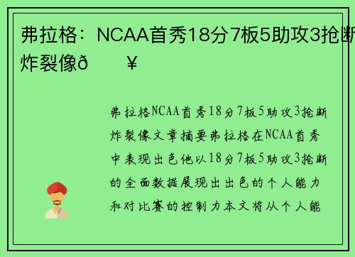 弗拉格:NCAA首秀18分7板5助攻3抢断炸裂像🔥 弗拉格:NCAA首秀18分7板5助攻3抢断炸裂像🔥