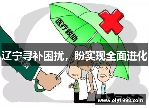 辽宁寻补困扰,盼实现全面进化 辽宁寻补困扰,盼实现全面进化