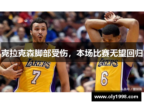 克拉克森脚部受伤，本场比赛无望回归