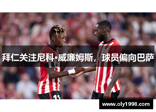 拜仁关注尼科·威廉姆斯，球员偏向巴萨