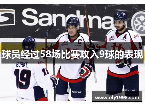 球员经过58场比赛攻入9球的表现 球员经过58场比赛攻入9球的表现