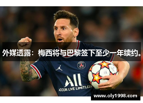 外媒透露:梅西将与巴黎签下至少一年续约。 外媒透露:梅西将与巴黎签下至少一年续约。
