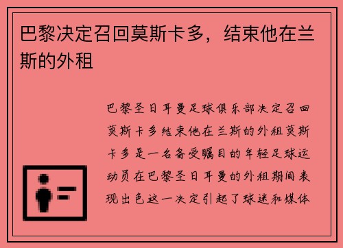 巴黎决定召回莫斯卡多，结束他在兰斯的外租