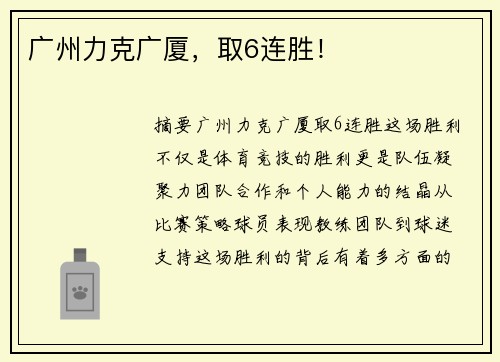 广州力克广厦，取6连胜！